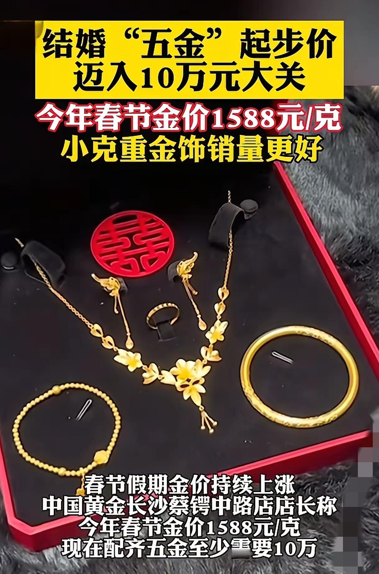 金价彻底疯涨！备婚年轻人被一套10万五金压得喘不过气。周大福足金已经冲到154