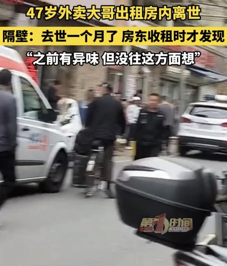 痛心！近日北京，一名47岁外卖大哥在出租屋内孤独去世，直到房东收租才发现人已经没