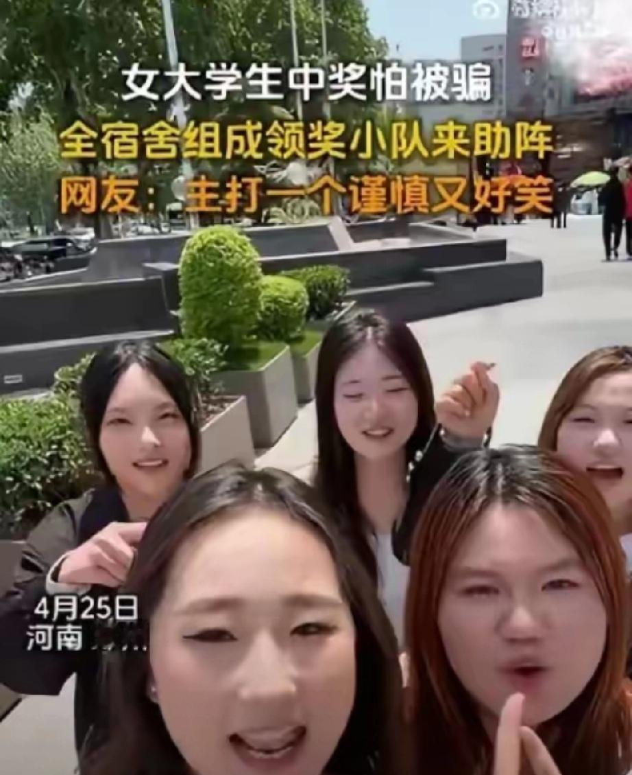 防骗天花板！4月25日河南郑州，天降大奖砸中女大学生，她却当场警惕拉满，火
