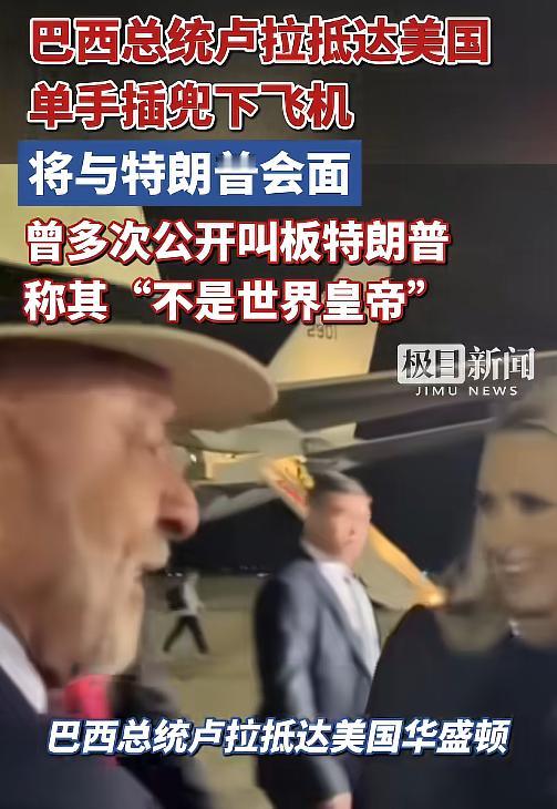 巴西80岁总统单手插兜下飞机见特朗普，此前大骂对方“不是世界皇帝”，见面竟称“一