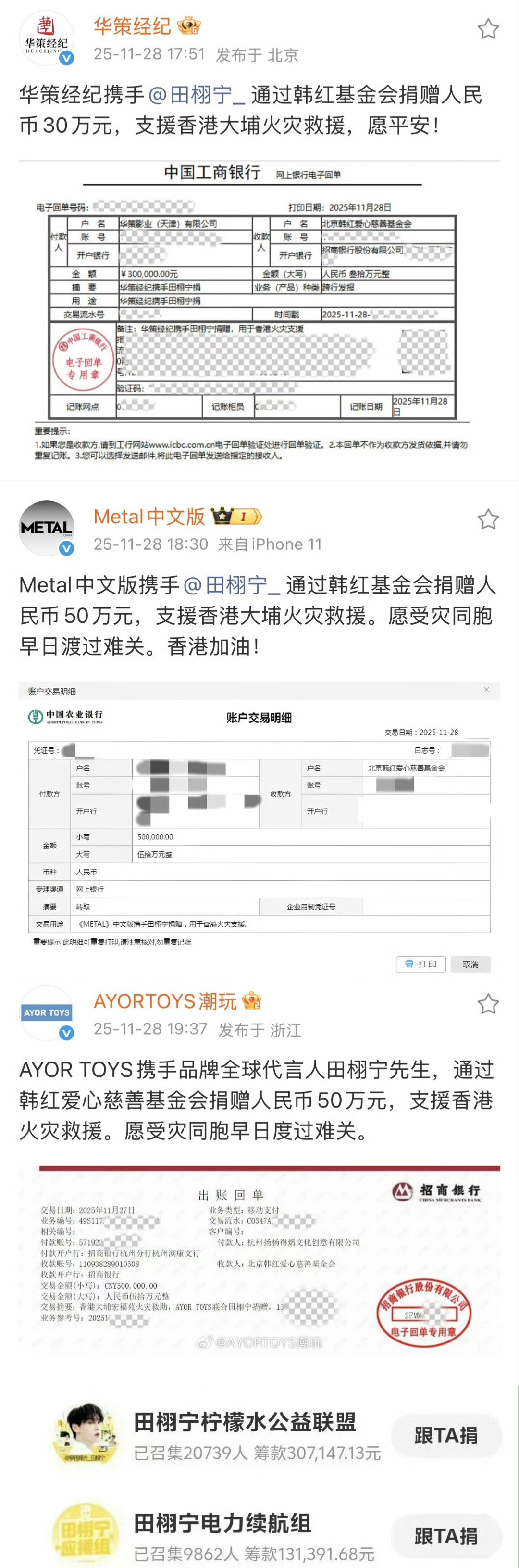 田栩宁捐赠30万从艺人到公司到合作方再到粉丝一起传递正能量