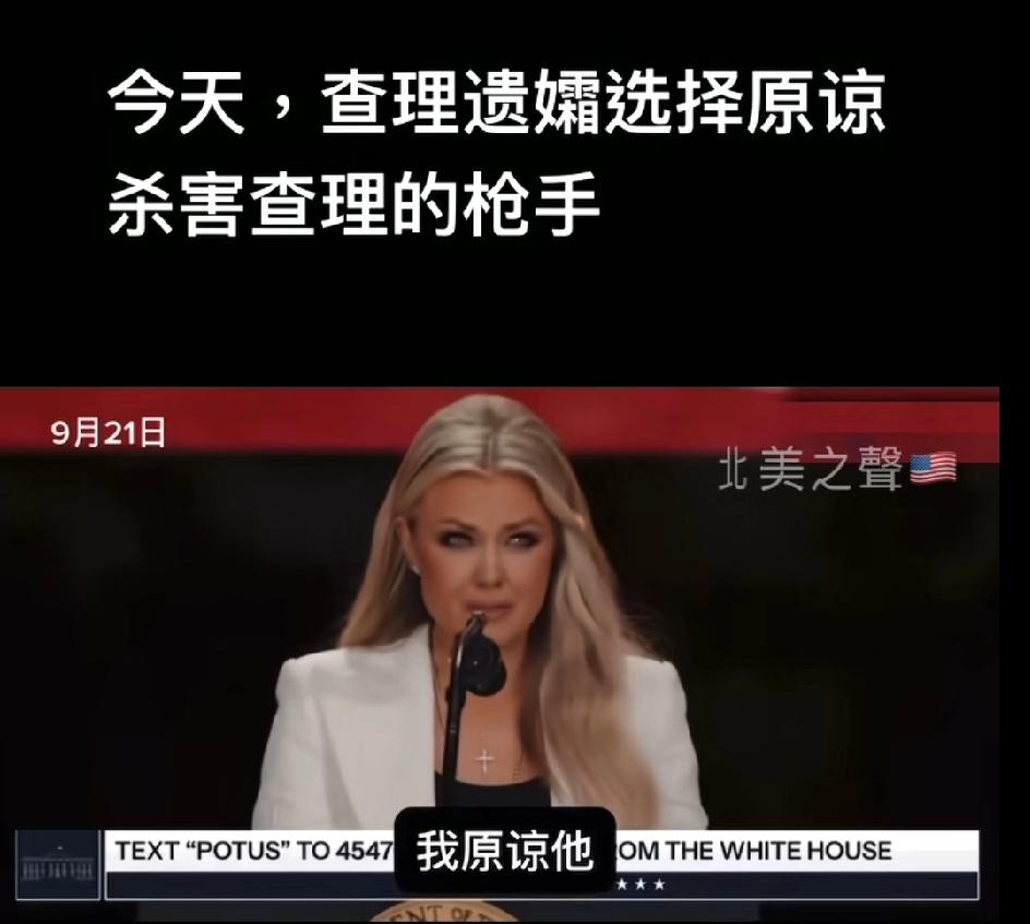 查理柯克的遗孀，选择原谅杀害查理的枪枪手，凶手的父亲也是有大爱，把孩子交出去不容