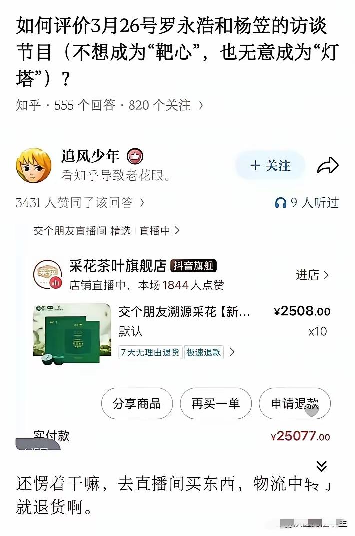 刚刷到老罗直播间里被疯狂退货，买家都挺逗的，到了中转站才开始退。老罗请了杨笠，看