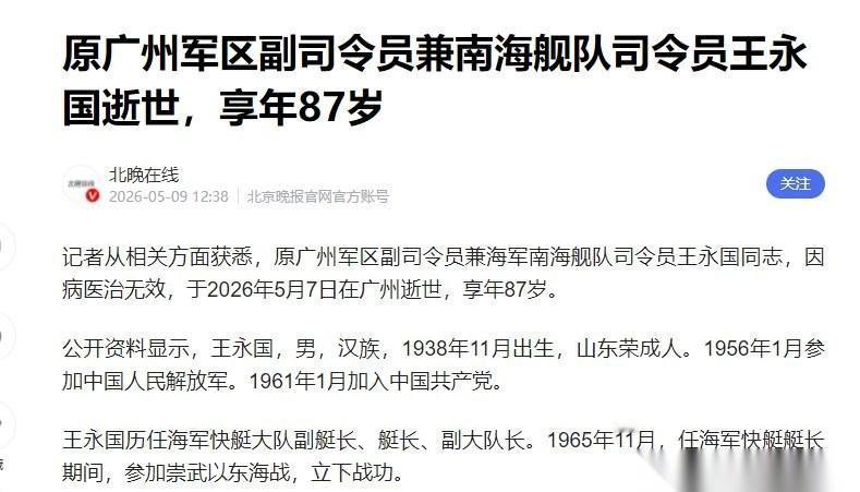就在2026年5月7日，原广州军区副司令员兼海军南海舰队司令员王永国同志，在广州