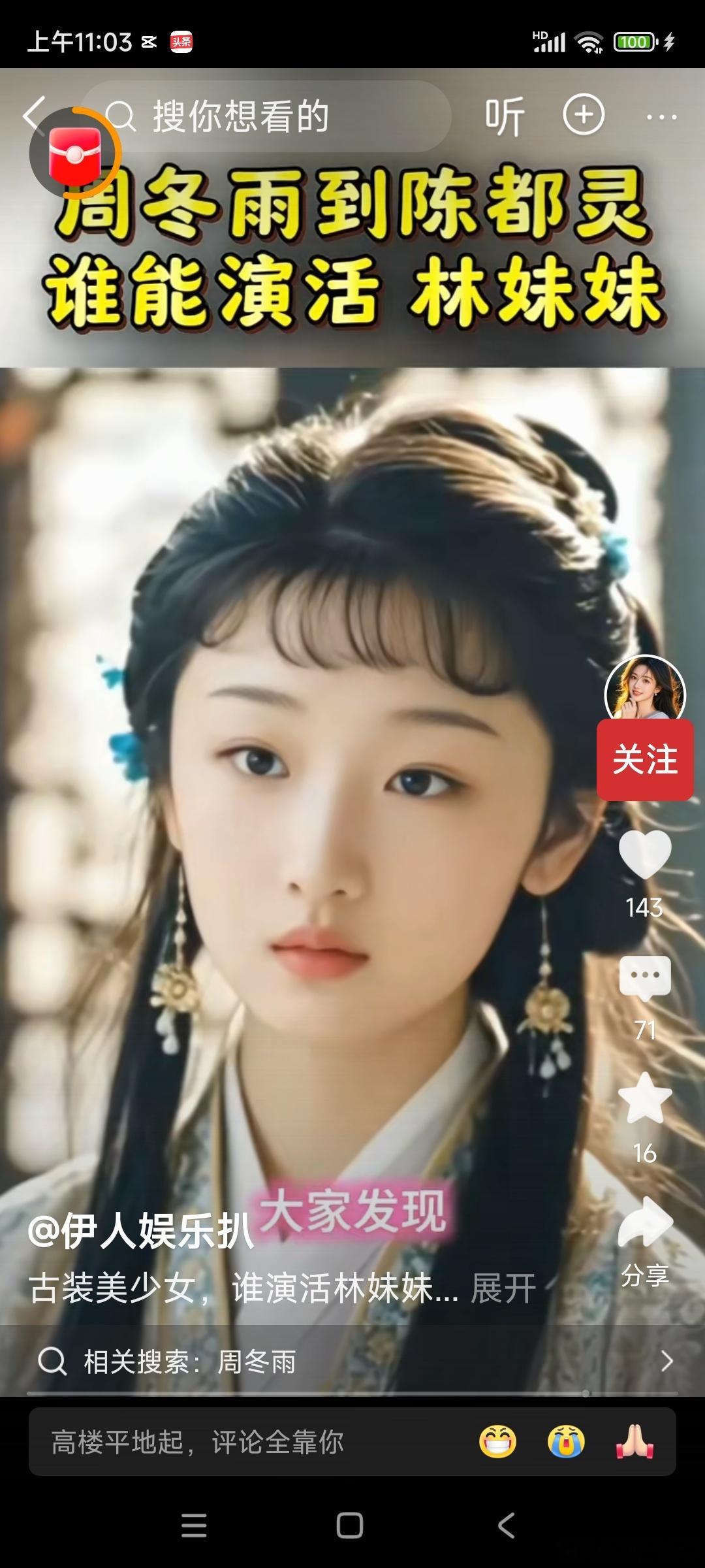 这两个黛玉候选人里，我觉得周冬雨更合适，这眉眼和风釆，清秀娇弱，文文静静的，让人