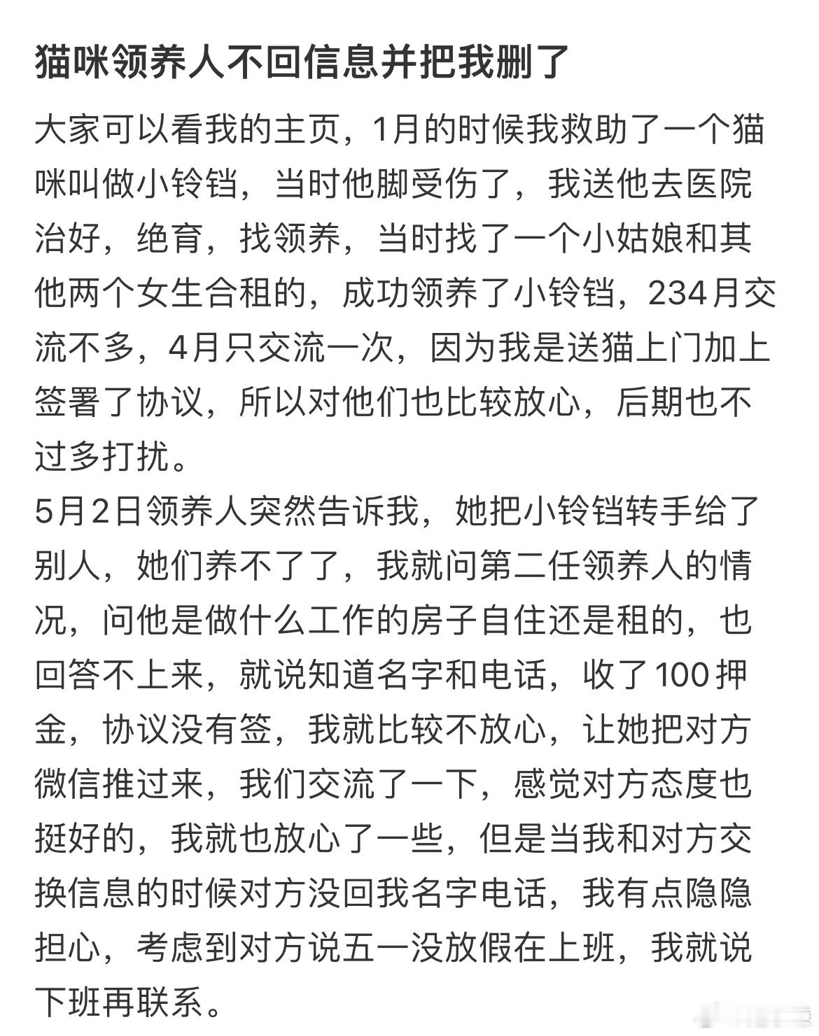 猫咪领养人不回信息并把我删了​​​