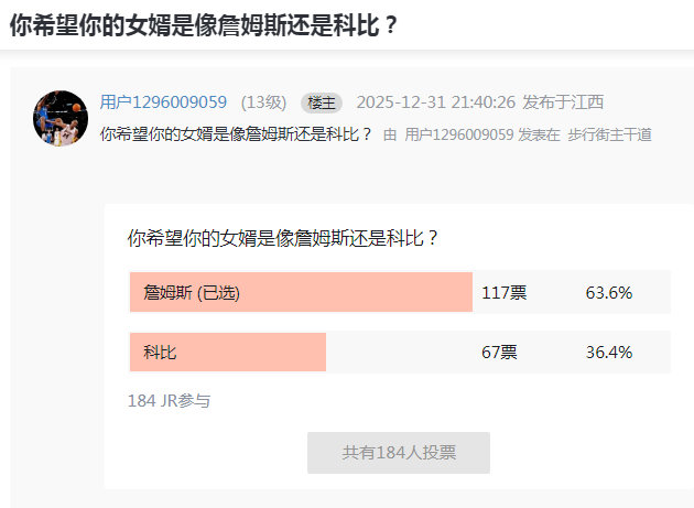 你希望你的女婿是像詹姆斯还是科比？