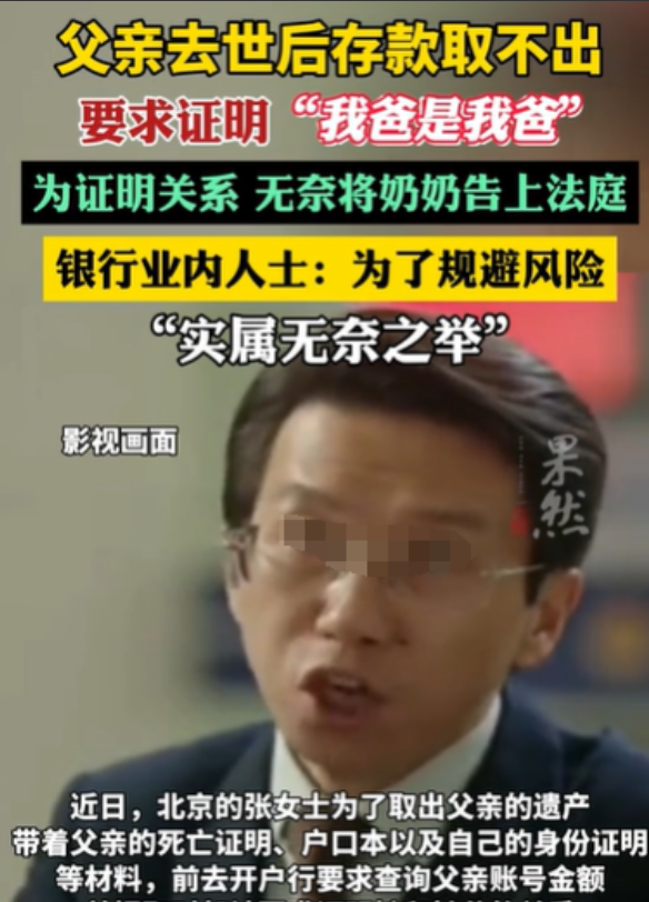 北京，女子的父亲离世，她去查询父亲的账户余额，却被要求证明：我爸是我爸！女子便去