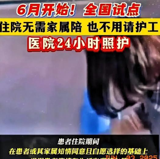 一觉醒来，护工和护士心都"慌了"！六月份起全国医院要推"免陪护"服务，家属不用