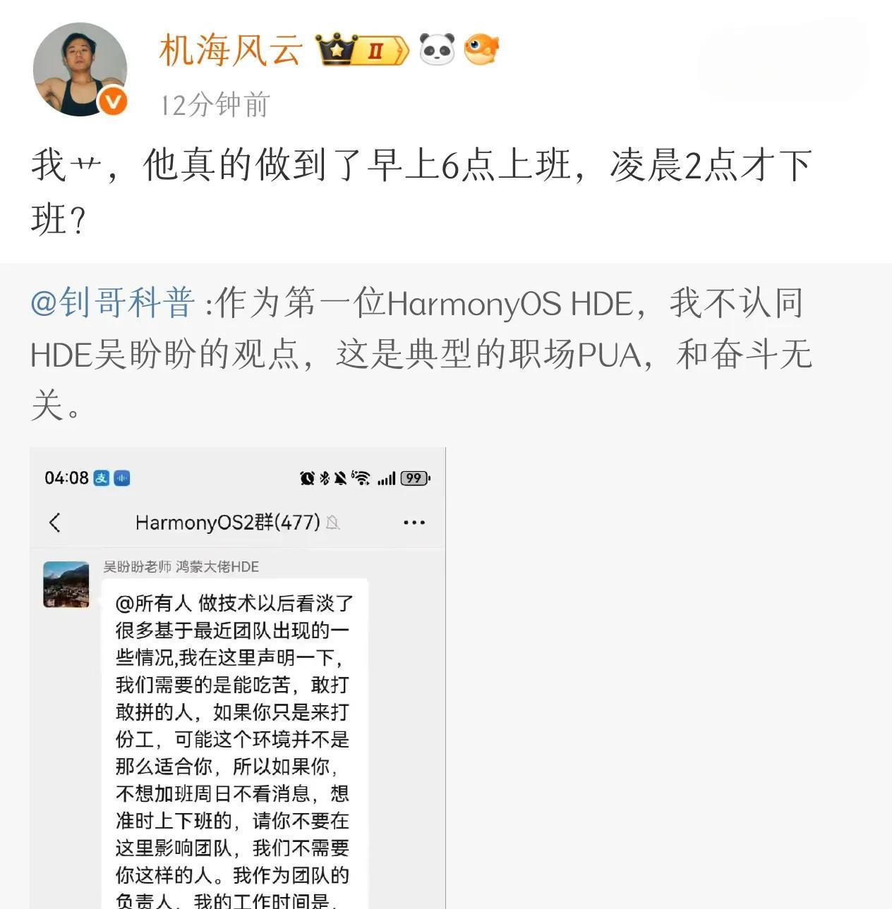 惊呆了！鸿蒙钊哥爆料：鸿蒙IDE大佬花式PUA组员早上6点上班，凌晨2点下班，