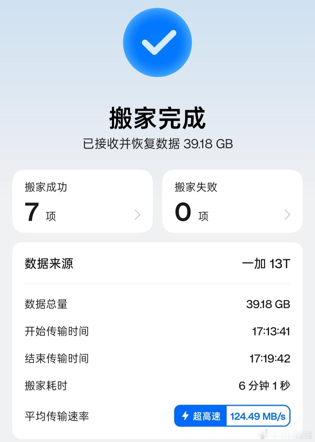 一加手机这搬家速度咋样？​​​