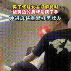 离了个大谱！江苏连云港，男子看女友打麻将，中途女友出牌时，男牌友伸手接牌，手指不