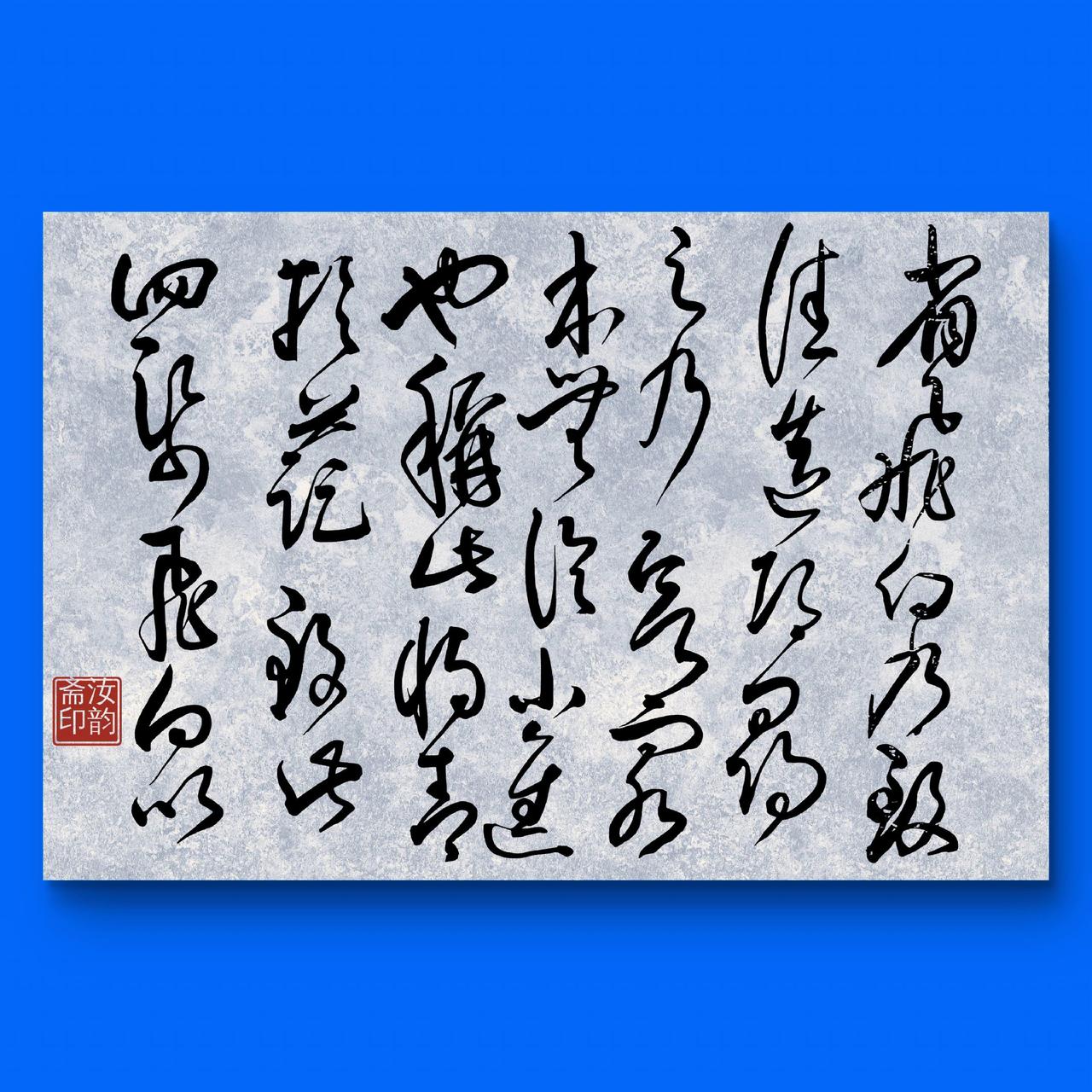 你看出来了🐴毛笔书法草书神韵行草书韵书法里的文学之美