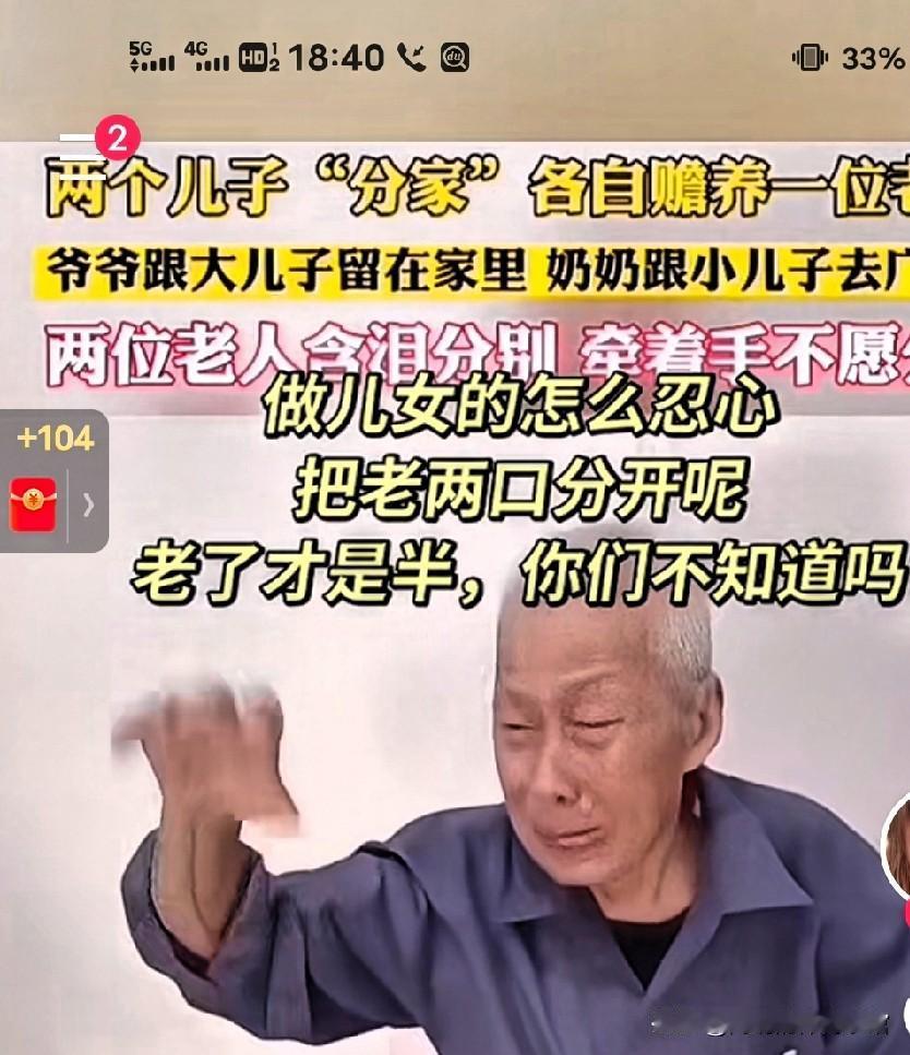 今天刷到两个儿子分家，各自赡养一位老人，爷爷跟大儿子在家，奶奶跟着二儿子去广州
