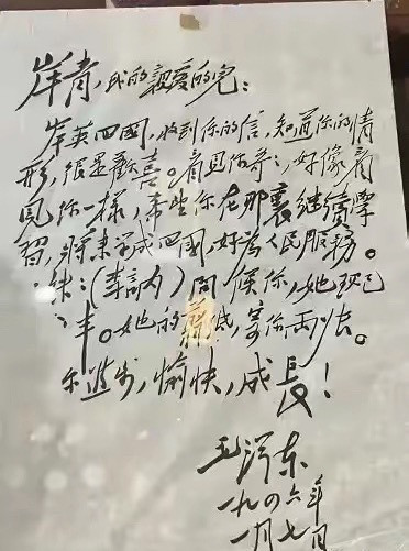 这是1946年毛主席写给毛岸青的信，字写得无拘无束，肆意挥洒，端肃拘谨，奔放跌宕