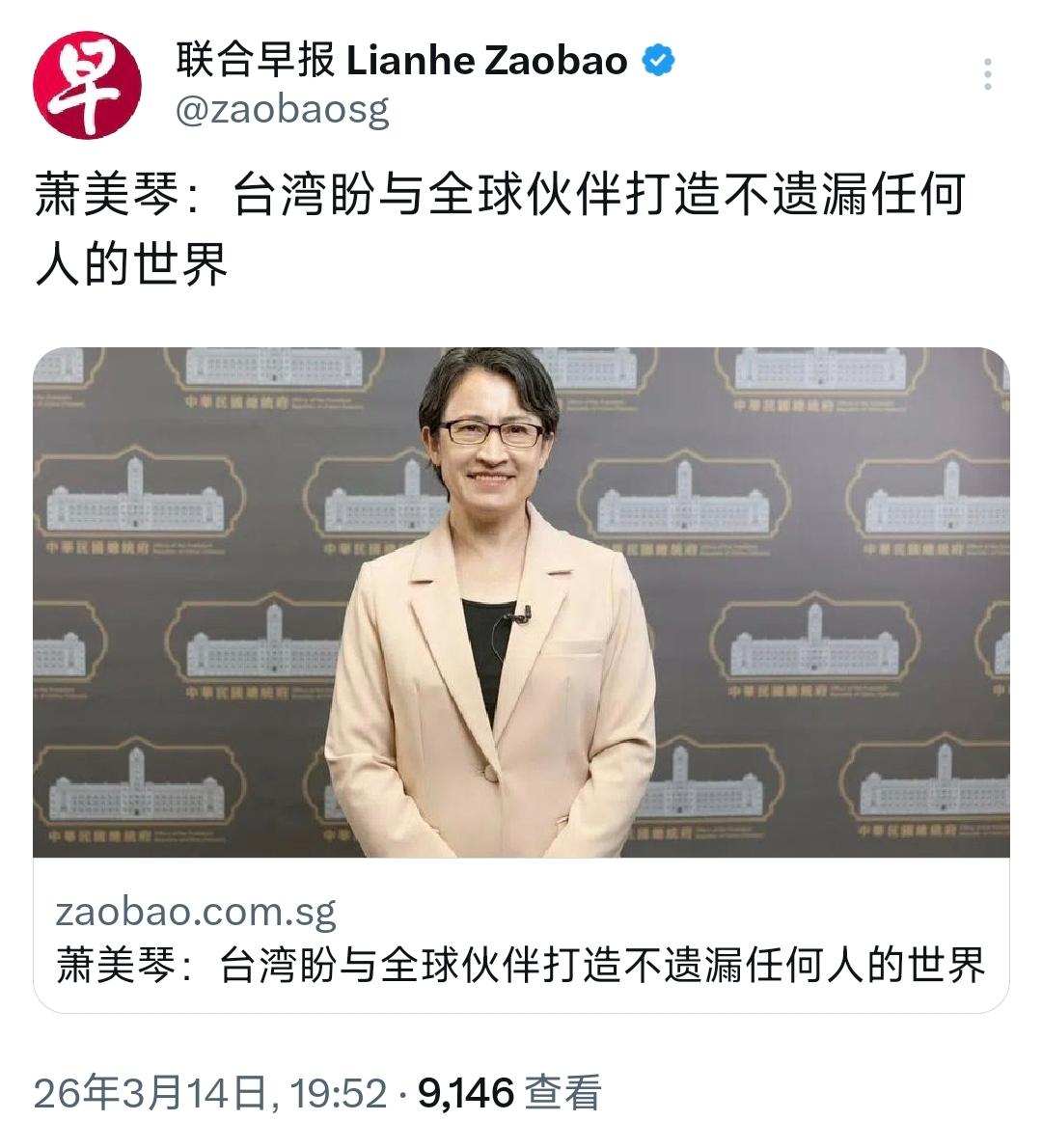 新加坡联合早报在3月14日写道：“萧美琴：台湾盼与全球伙伴打造不遗漏任何人的世界