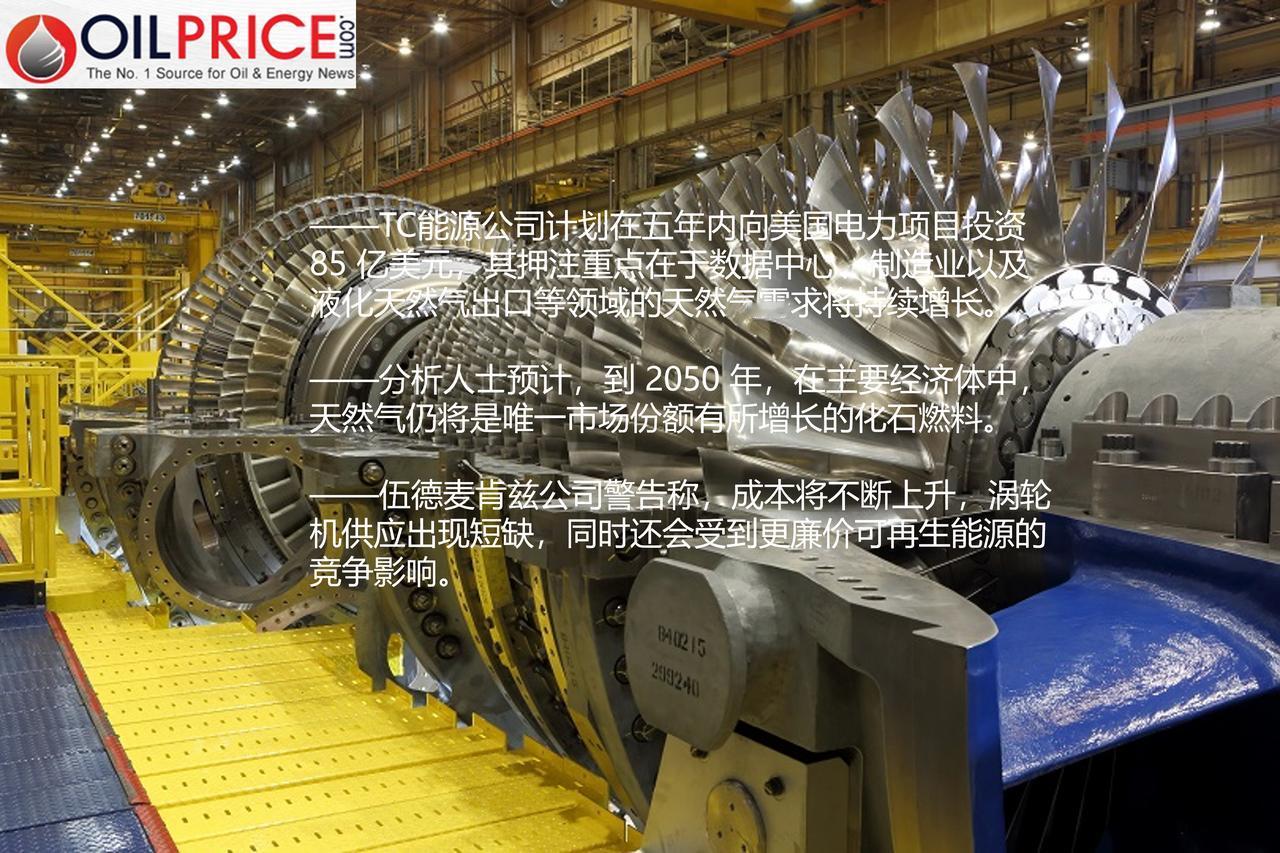 尽管天然气需求激增，全球天然气发电建设仍面临“涡轮机滞后”问题加拿大能源基础
