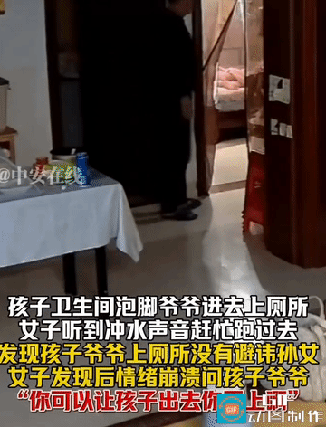 太变态了！女孩正在在卫生间泡脚，万万没想到，爷爷竟直接进去，当着孙女的面上厕所。