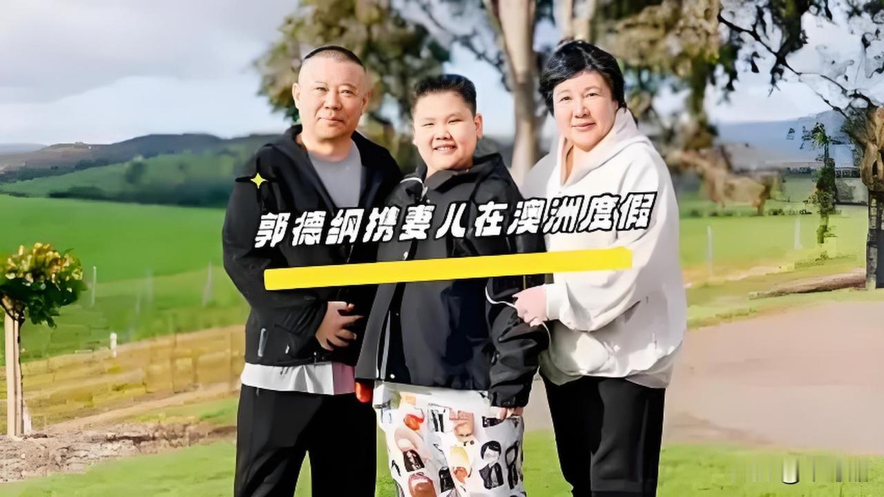 郭德纲晒一家人在国外度假,我却总想起郭麒麟的一场相声中一句,“我的爸爸对我不好”