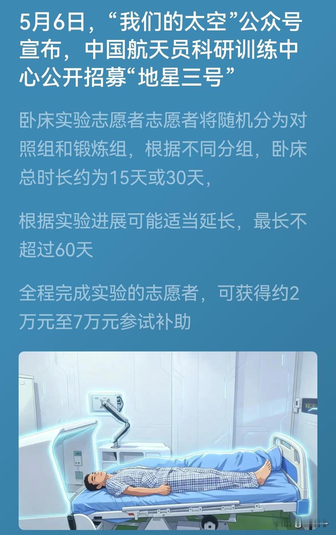 当我刷到中国航天员试验中心招聘志愿者：躺30天，获得几万人民币补助的消息，特地告
