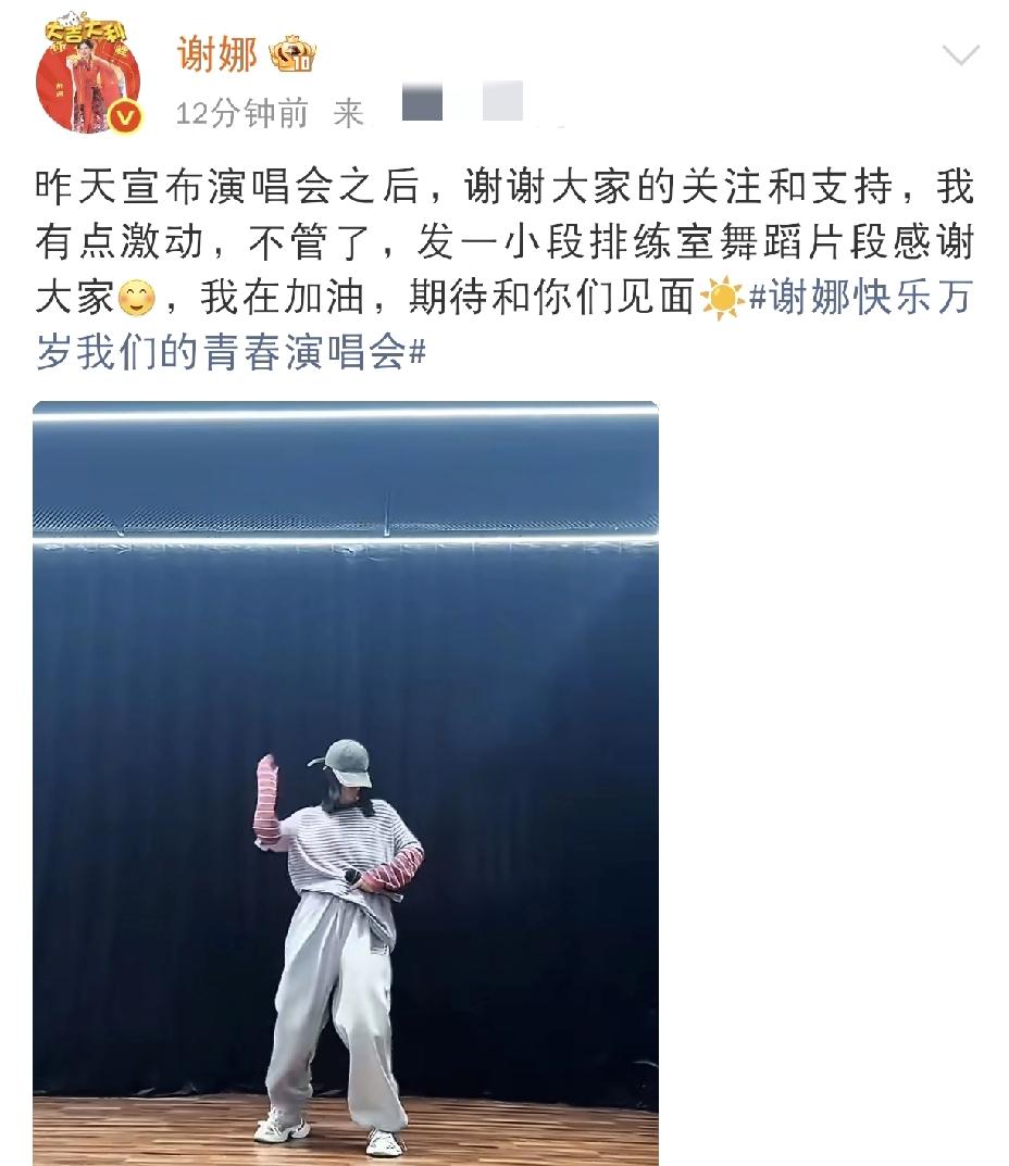 谢娜太激动了4月12日中午，谢娜太激动了，她在社交平台发文，情绪明显按捺不住