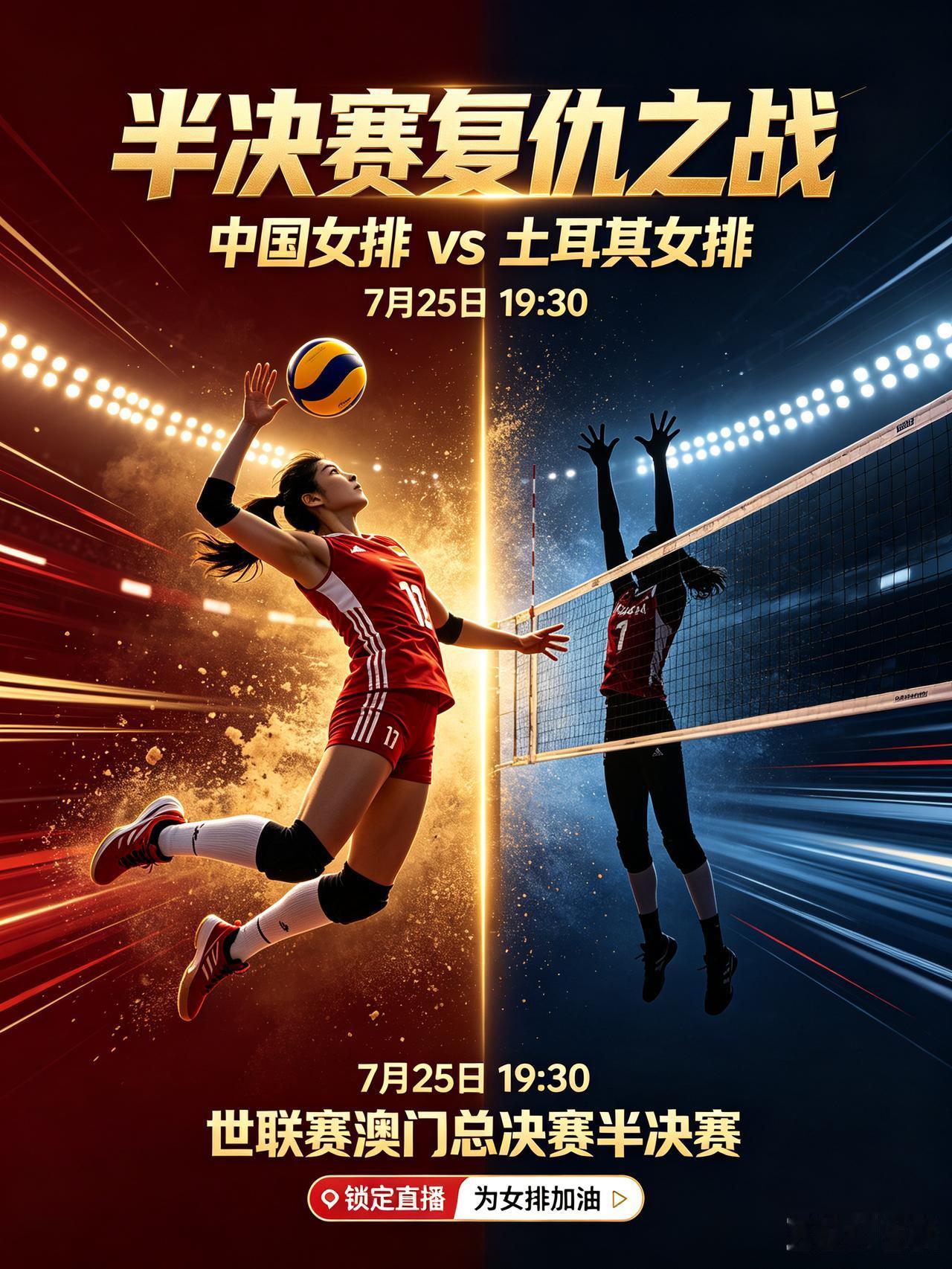半决赛复仇之战！中国女排迎战苦主土耳其女排！今天是7月25日，今晚19: