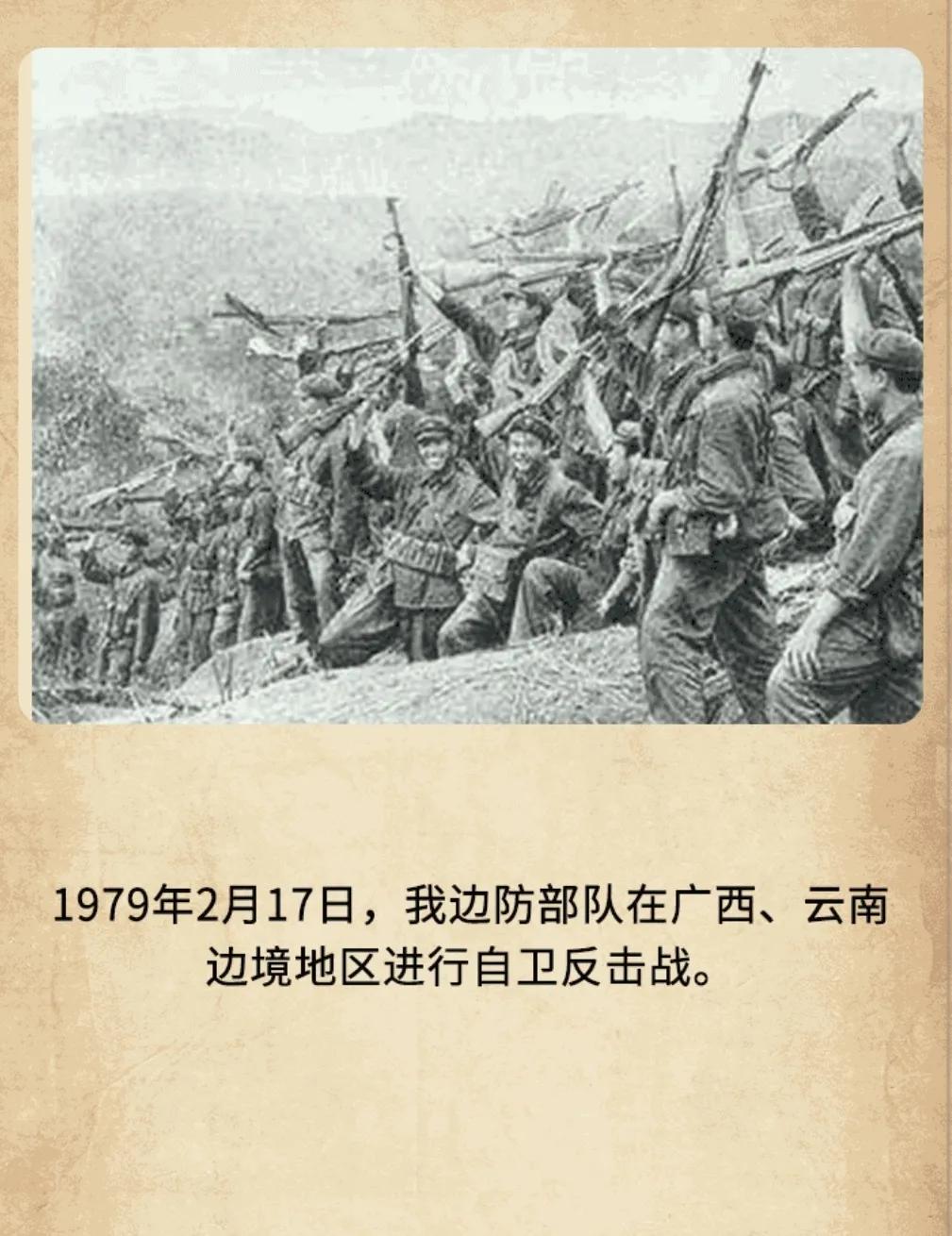 历史上的今天：1979年2月17日，我边防部队在广西、云南边境地区进行自卫反击