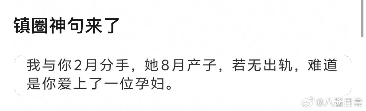 镇圈神句来了九成美难道是你爱上了一位孕妇