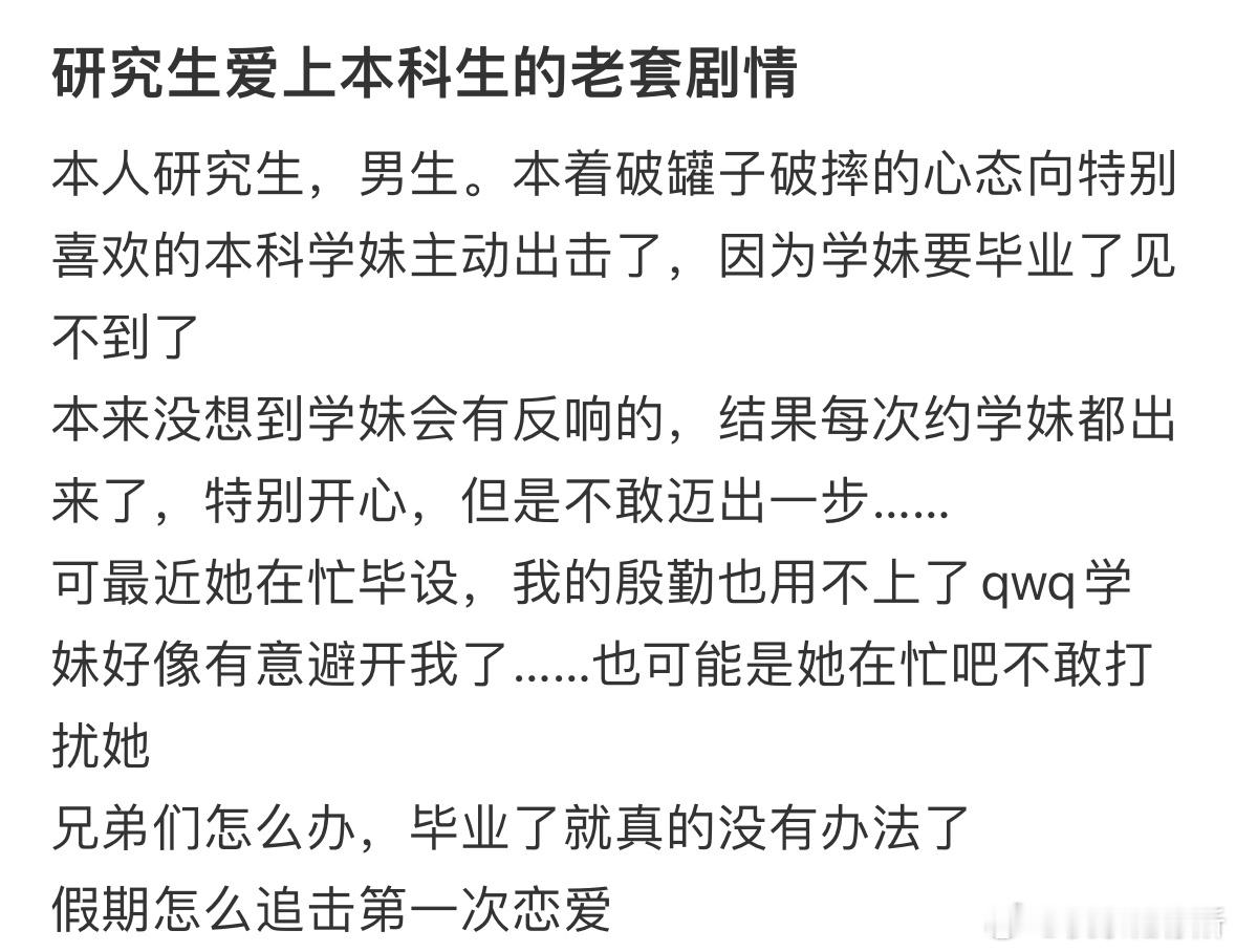 喜欢上本科学妹，可是她快毕业了​​​
