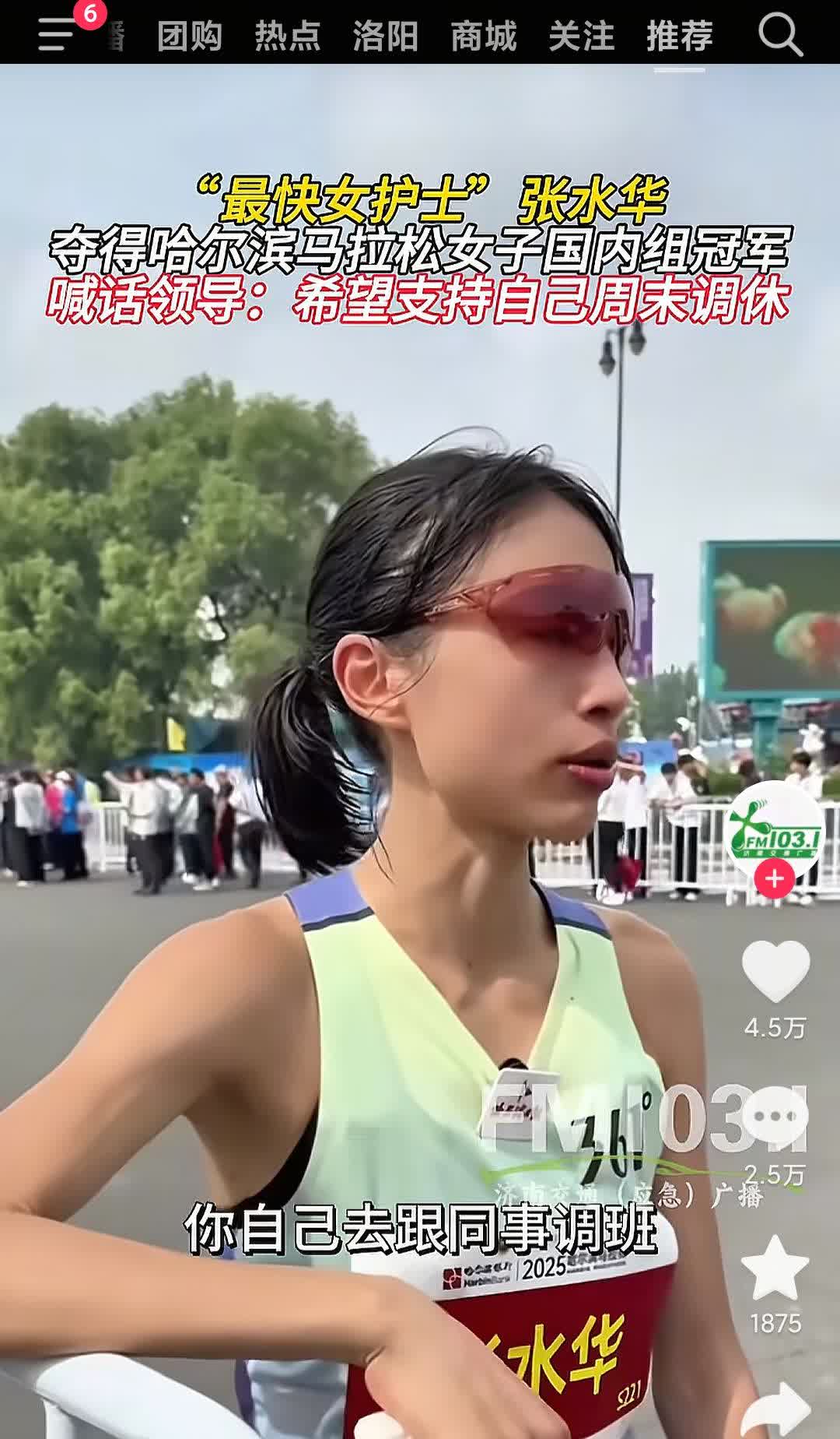 “最快女护士”张水华获得哈尔滨马拉松国内女子第一名，媒体采访喊话领导惹争议！
