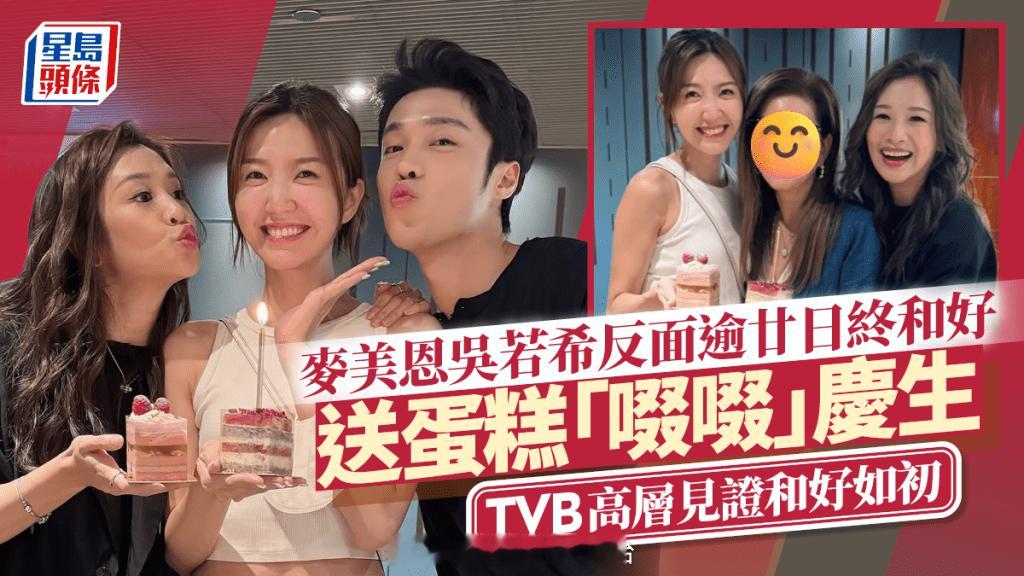 麦美恩吴若希反面逾廿日终和解好姊妹送蛋糕“啜啜”庆生TVB高层见证和好如初