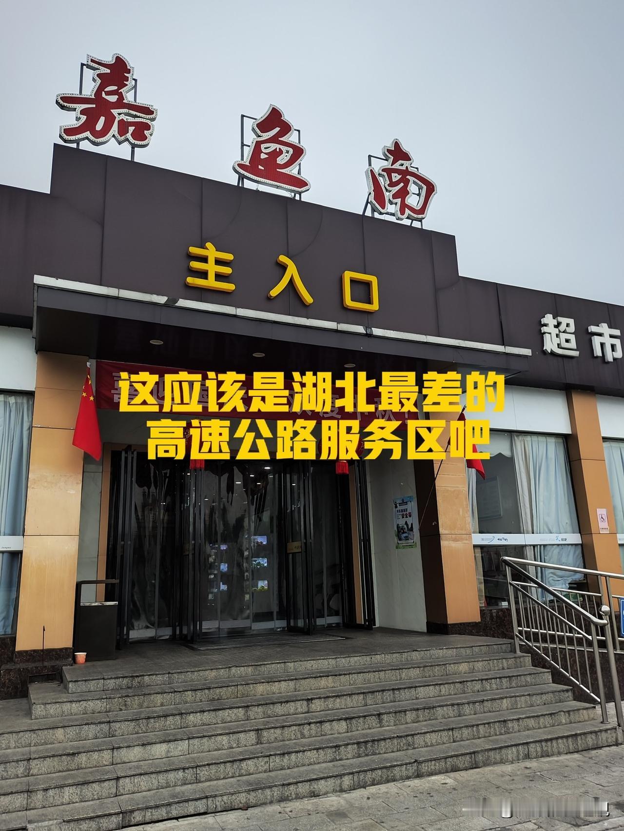 这是湖北最差的高速公路服务区，没有之一！以前经常路过，但没有停车。今天偶然到嘉鱼