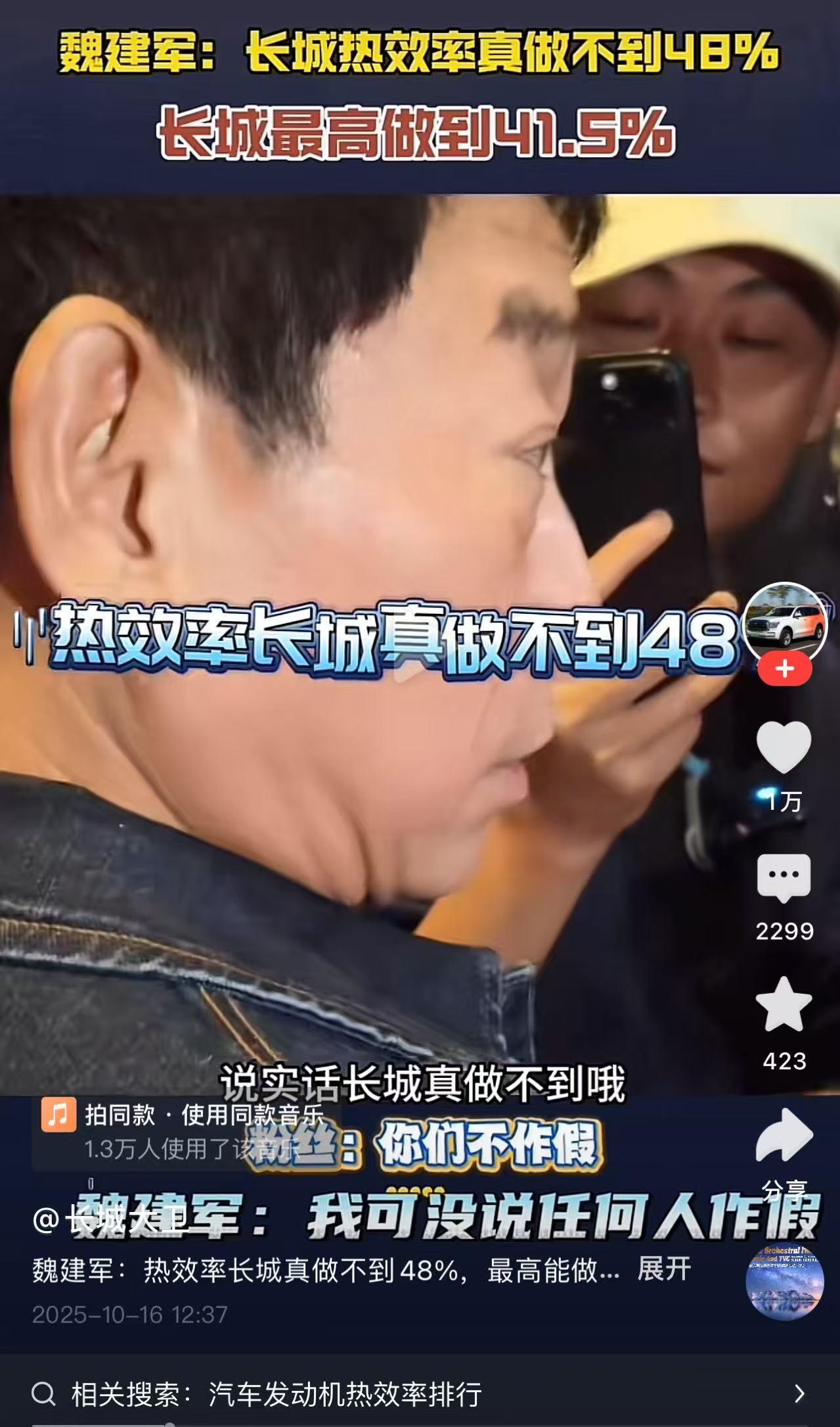 奇瑞高调抛出了48%的发动机热效率，长城魏建军却说长城只能做到41.5%，两大车