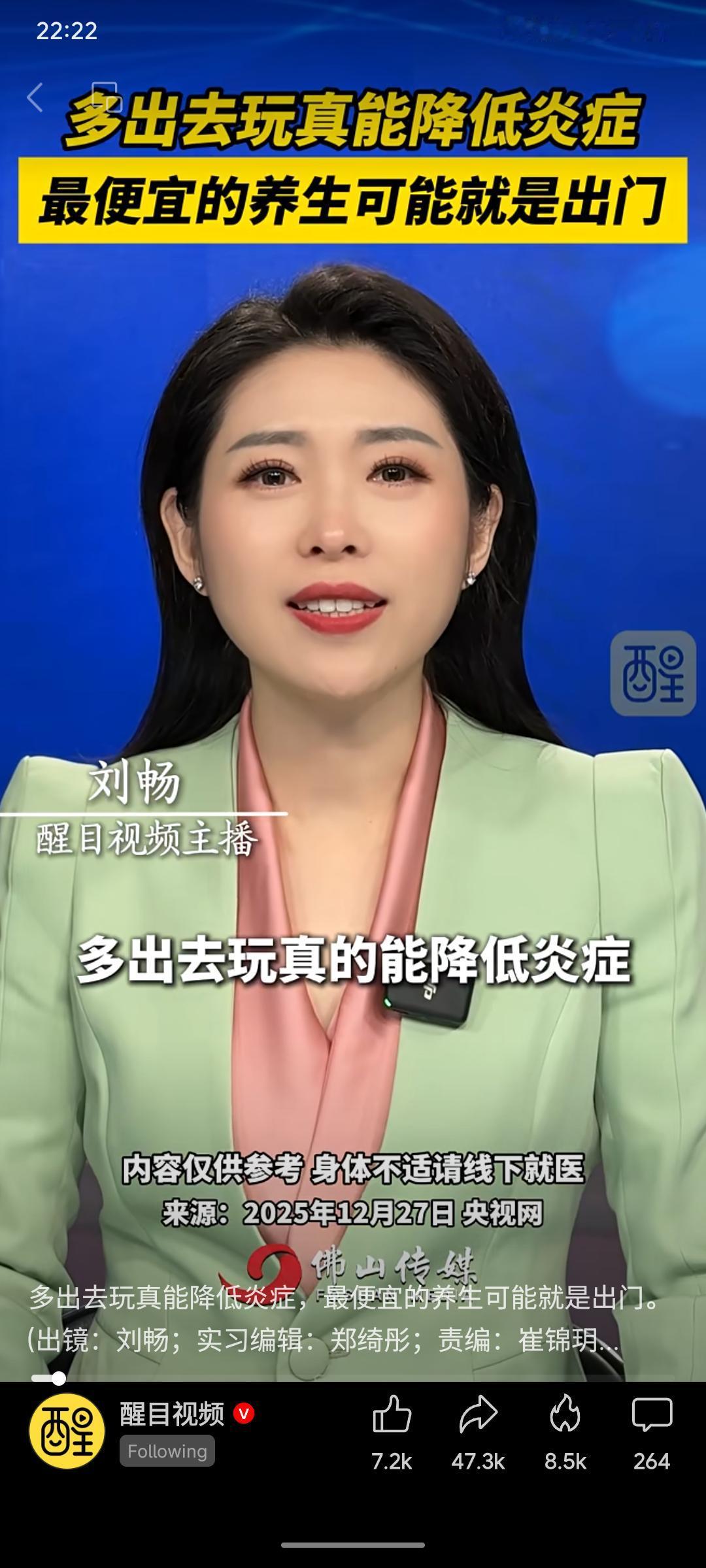 央视网报道，多出门游玩有助于降低身体炎症水平，可能是最经济实惠的养生方式。