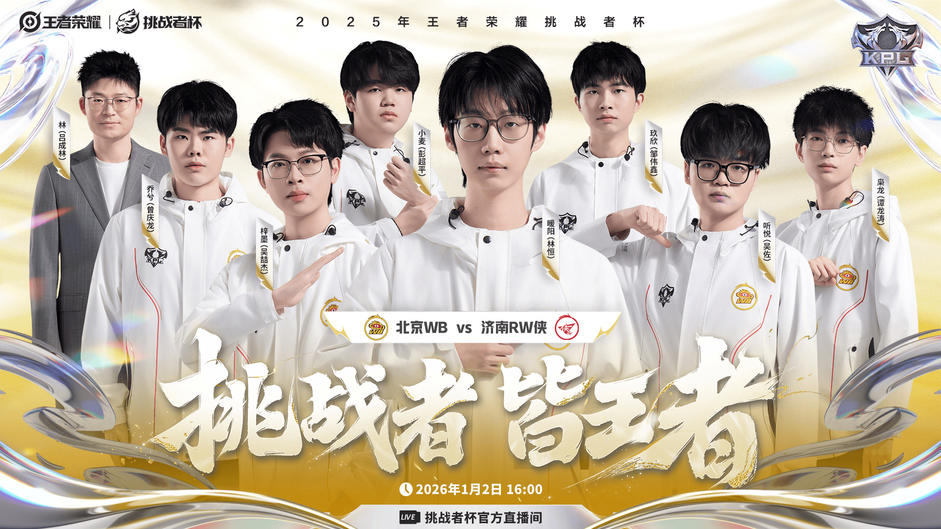 KPL发布决赛海报: WB延续胜势, 还是RW侠开创荣耀篇章?