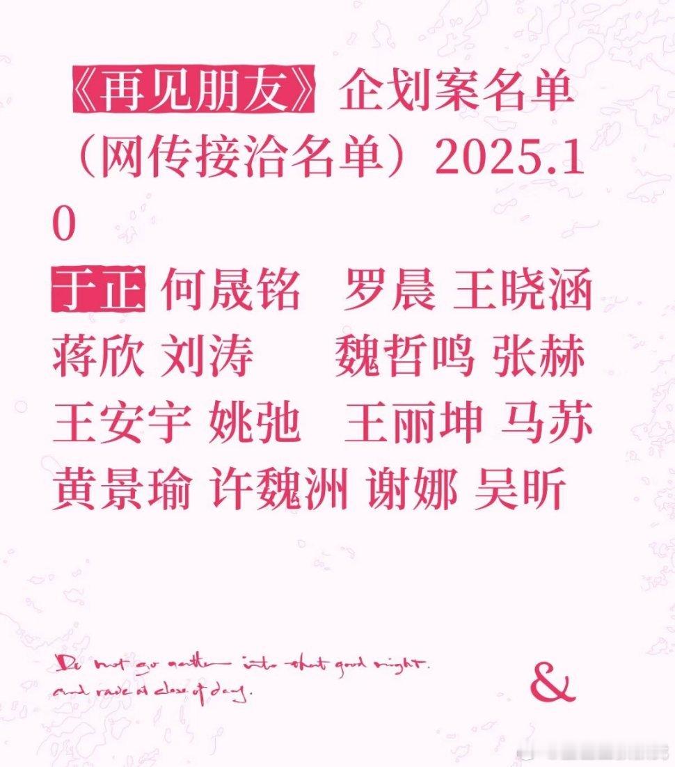 《再见朋友》企划案名单（网传接洽名单）于正何晟铭罗晨王晓涵蒋欣刘涛
