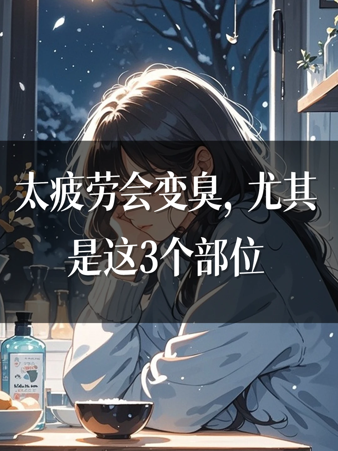 太疲劳会变臭，尤其是这3个部位