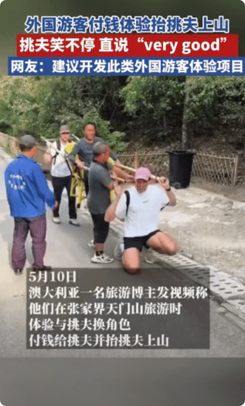 “人不能吃太饱”！张家界，两名外国游客想体验挑夫角色，竟付钱给挑夫并抬着挑夫上山