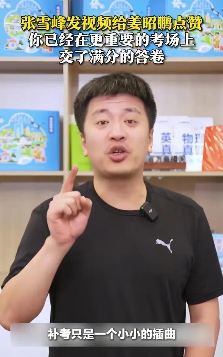 张雪峰发视频给姜昭鹏点赞：补考只是一个小小的插曲，你已经在更重要的考场上，交了满
