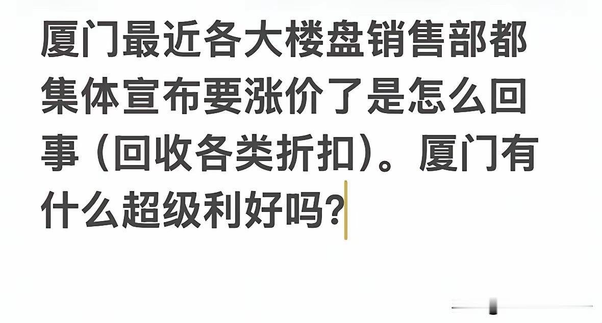 集体涨价！厦门的开发商，硬气起来了。这是一个积极的信号。厦门最近的二手房