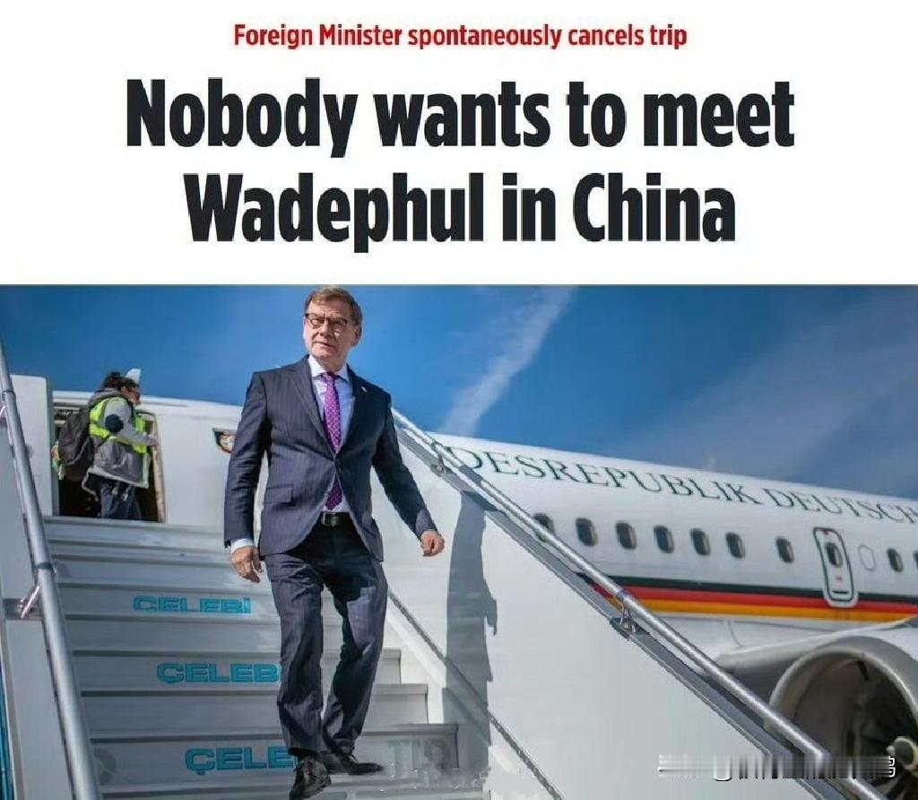 德国媒体说,德国外交部长瓦德菲尔取消了访华行程,原因是咱这边“没人愿意会