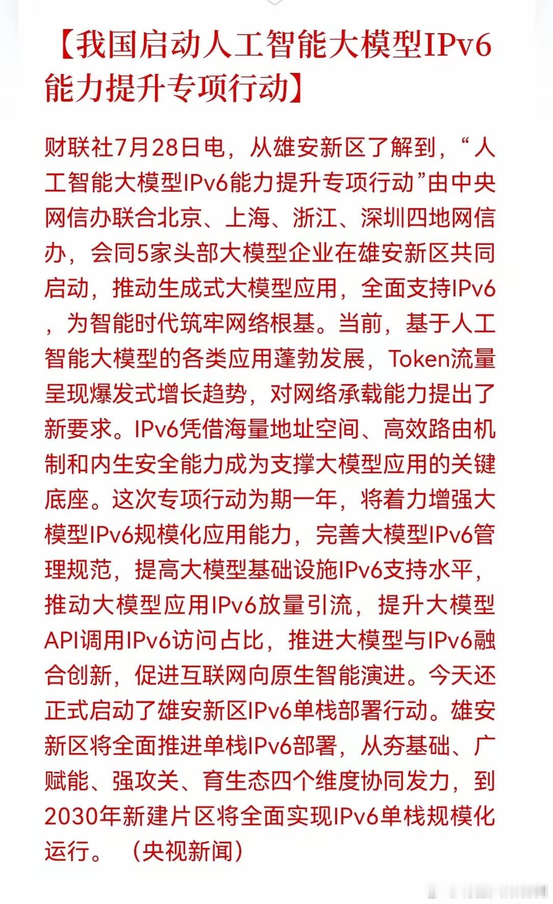 利好！大利好来了！AI大模型正式拥抱IPv6，Token时代的网络地基开始重铺，