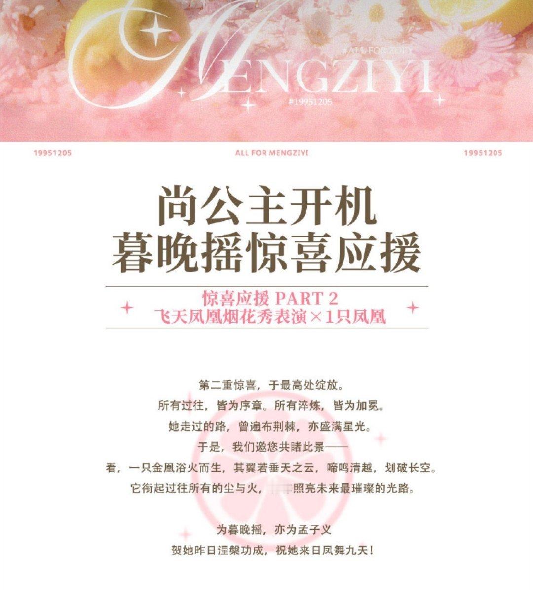 孟子义新剧《尚公主》新剧开机，粉丝准备了花墙气模蛋糕和多个大屏餐车外，还准备了1
