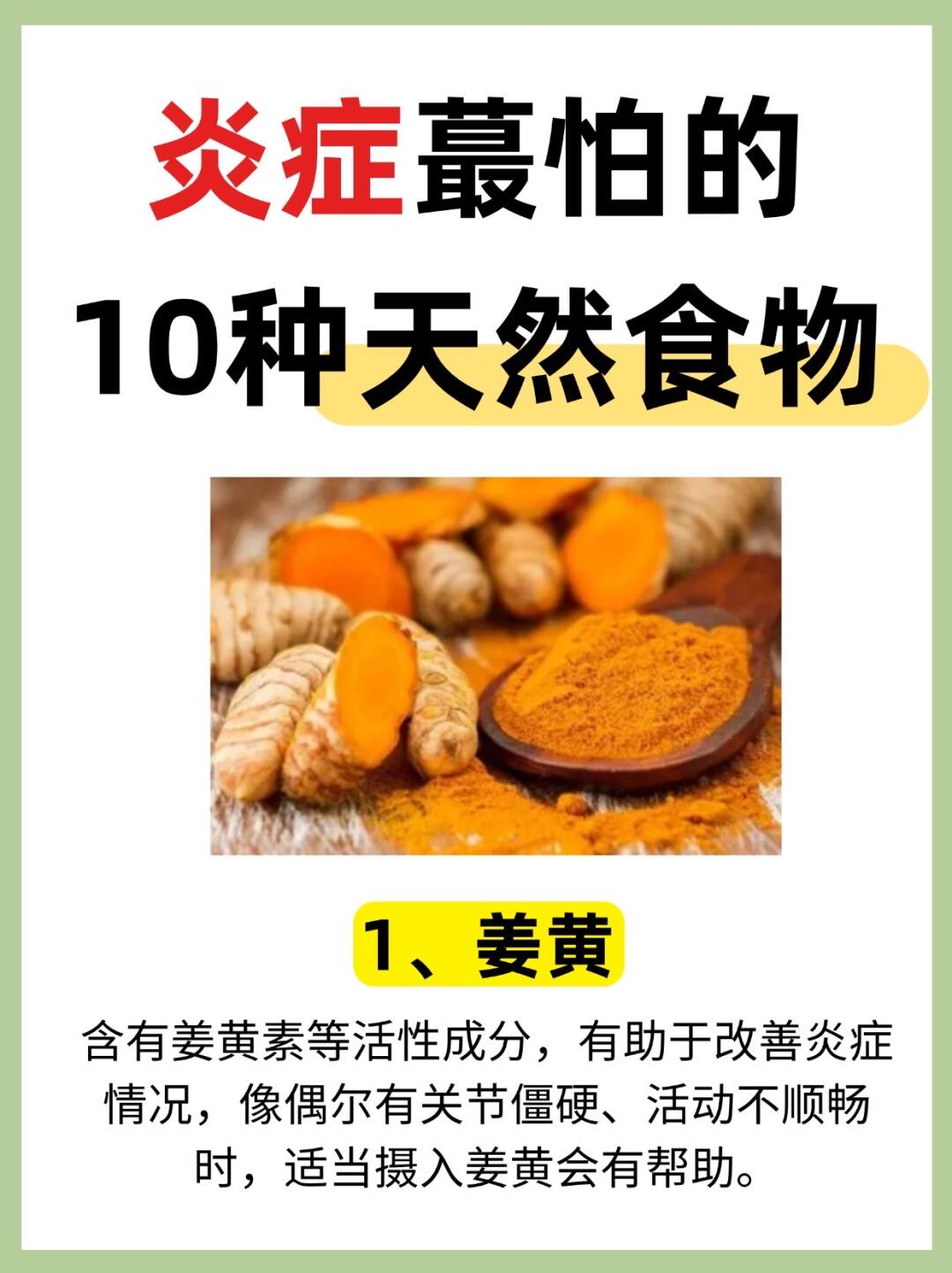 🍃炎症蕞怕的10种天然食物，赶紧码住～