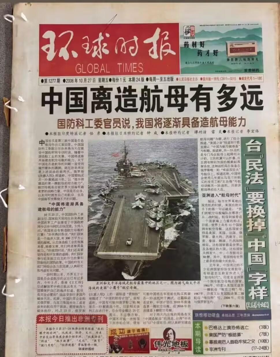 2006年的环球时报，还在憧憬何时才能造出我们自己的航母！但是没等多久，2012