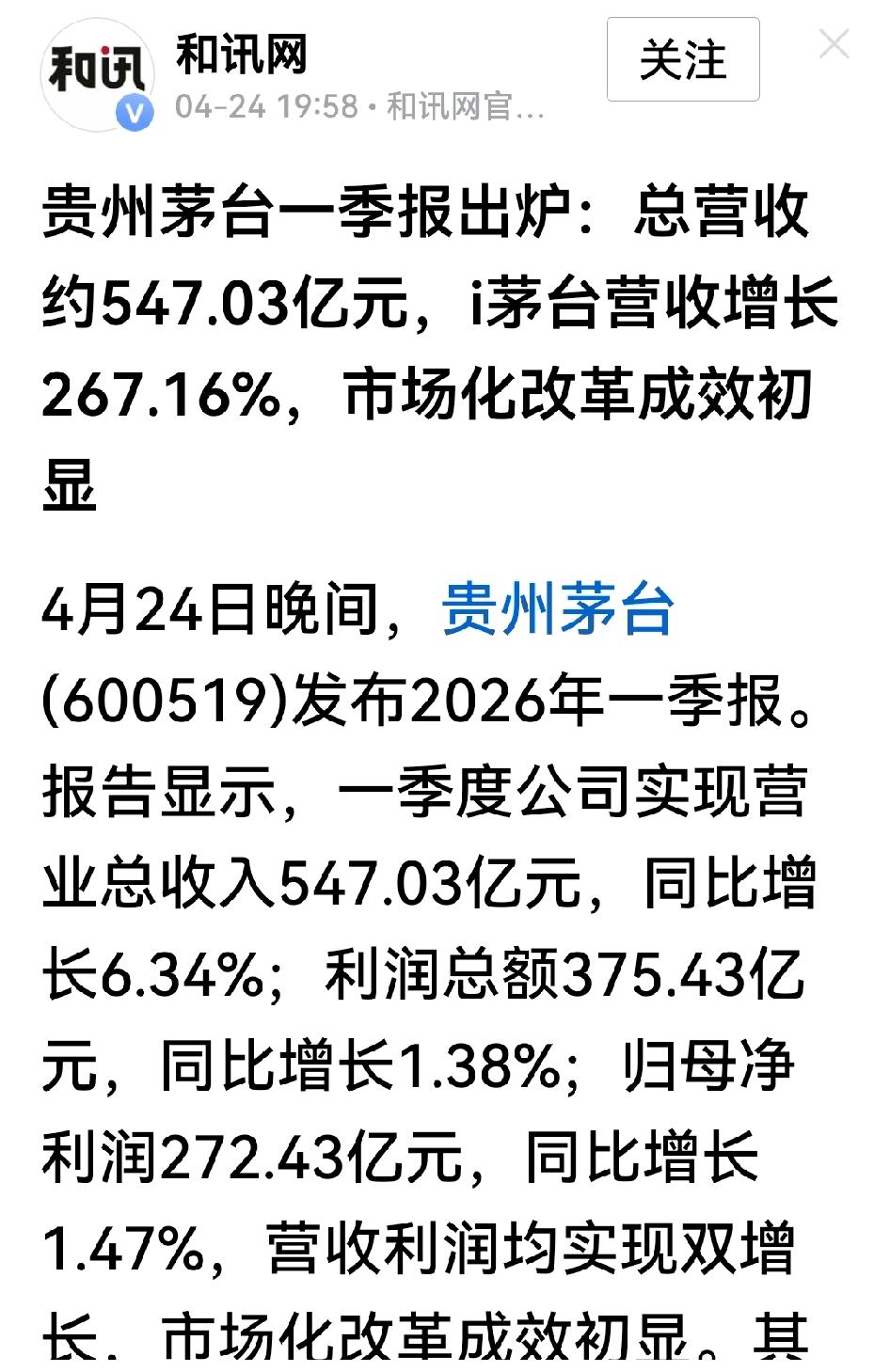 贵州茅台一季报出台：营收同比增长6.34%、利润同比增长1.38%，比5%左右的