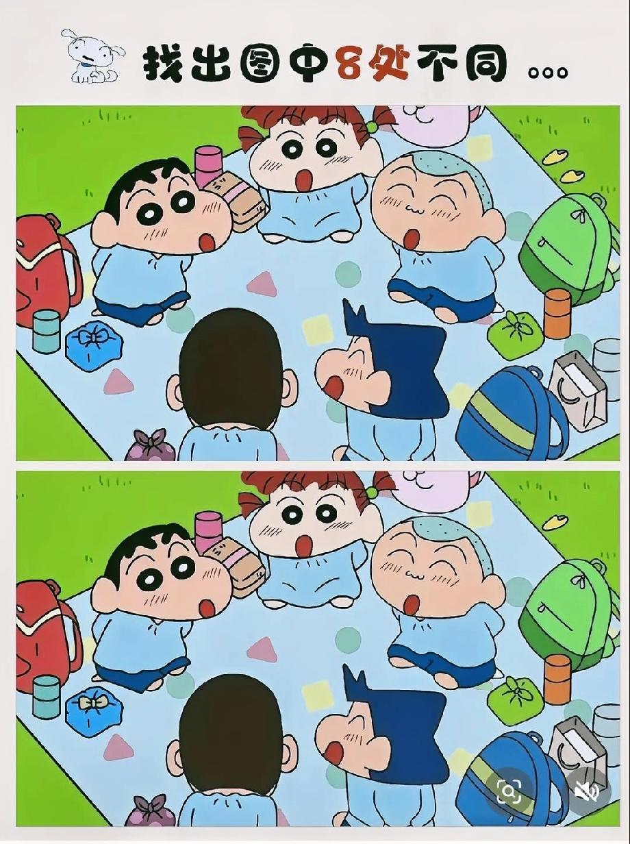 这蜡笔小新找不同太狠了！要找8处差异，我瞪瞎眼只找着3处，你能全揪出来吗？