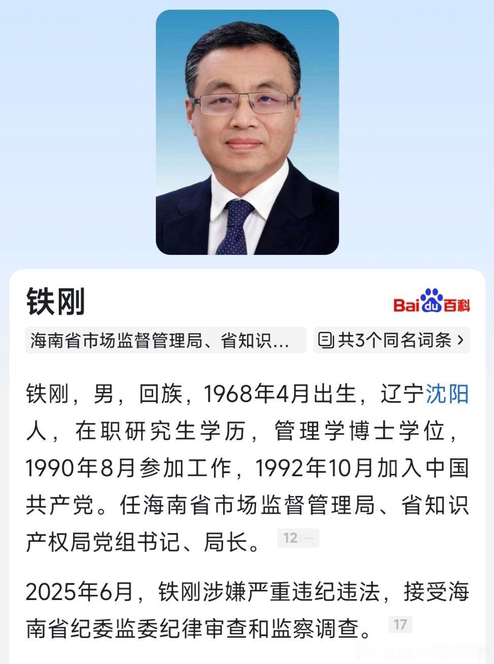 6月25日，海南省纪委监委发布消息，省市场监督管理局、省知识产权局党组书记、局长