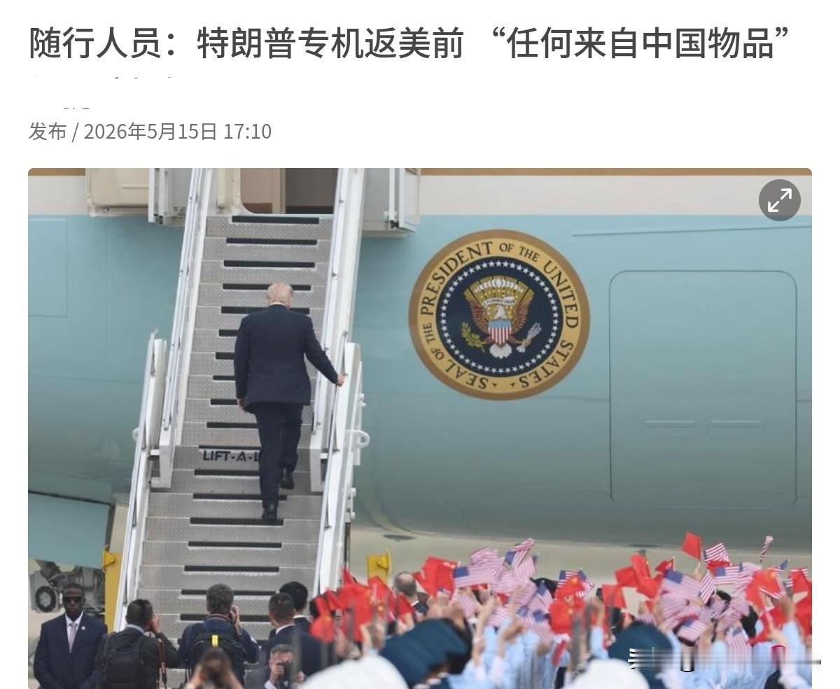 美国情报安保部门的规定还真是严！随行美国记者不让带走来自于中国的物品！5月15日