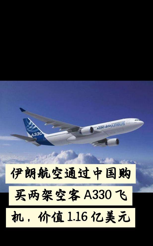 伊朗航空通过中国购买两架空客A330飞机，价值1.16亿美元由于国际制